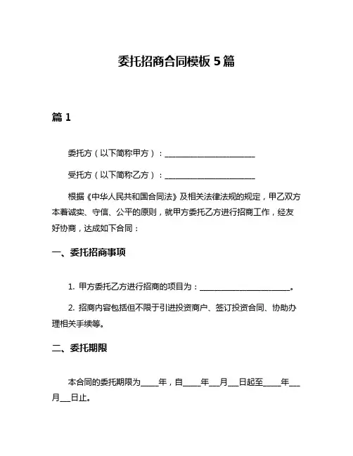 委托招商合同模板5篇