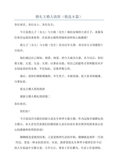 婚礼主婚人致辞(精选9篇)