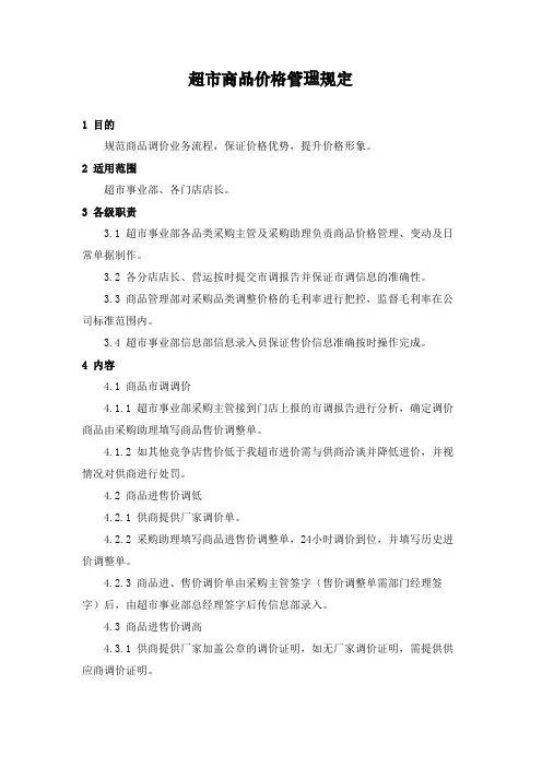 超市商品价格管理规定