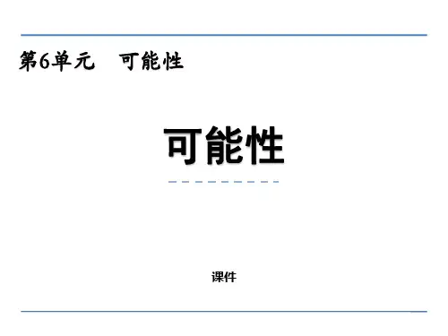 西师大版五年级上册数学《可能性》说课研讨教学复习课件