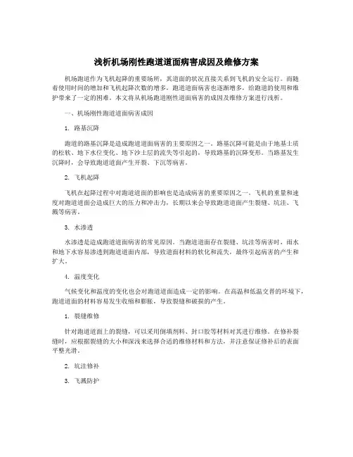 浅析机场刚性跑道道面病害成因及维修方案