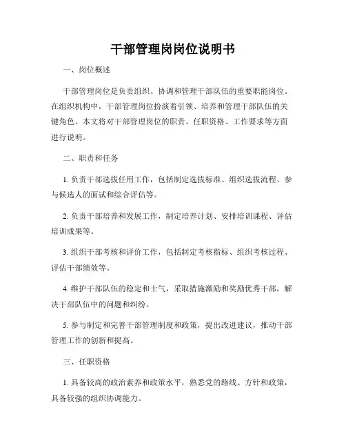 干部管理岗岗位说明书