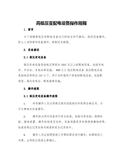 高低压变配电设备操作规程