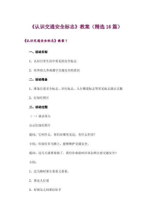 《认识交通安全标志》教案(精选16篇)