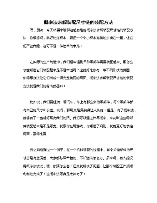 概率法求解装配尺寸链的装配方法