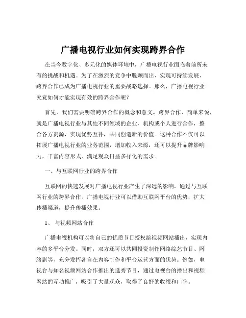 广播电视行业如何实现跨界合作