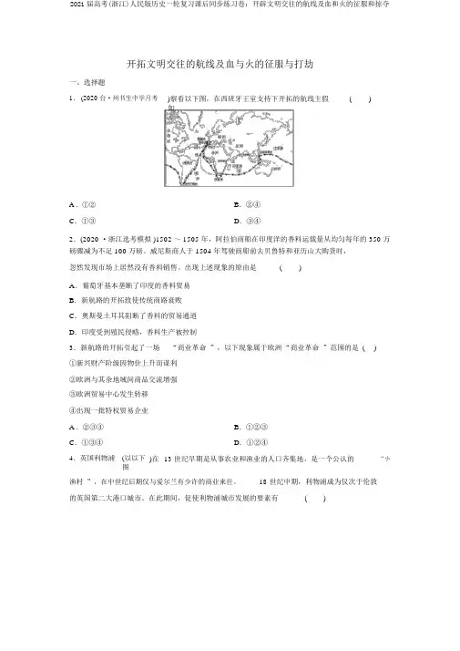2021届高考(浙江)人民版历史一轮复习课后同步练习卷：开辟文明交往的航线及血和火的征服和掠夺