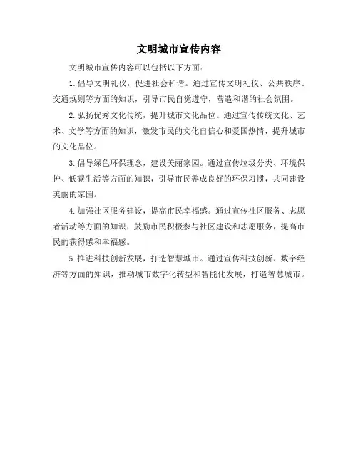 文明城市宣传内容