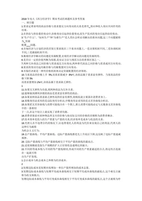 2018年电大《西方经济学》期末考试经典题库及参考答案