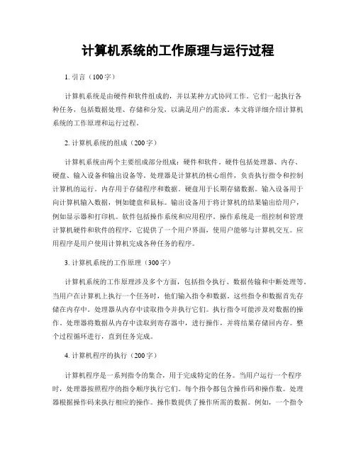 计算机系统的工作原理与运行过程