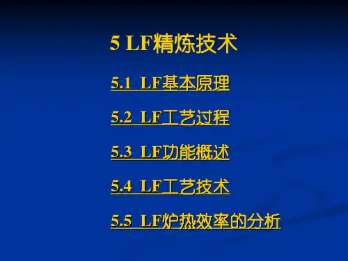 5LF精炼技术的发展