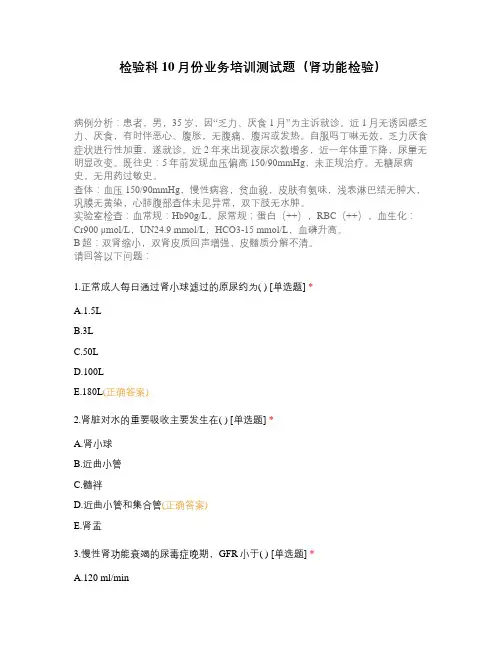 检验科10月份业务培训测试题(肾功能检验)