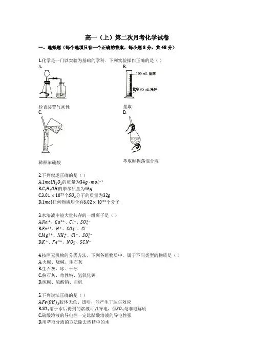 高一(上)第二次月考化学试卷