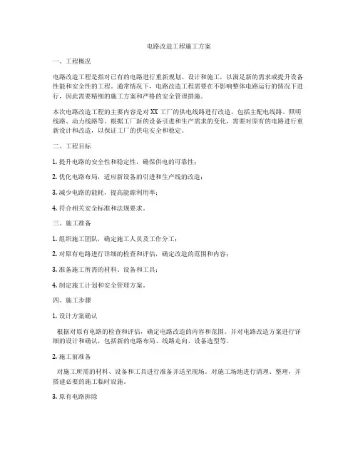 电路改造工程施工方案