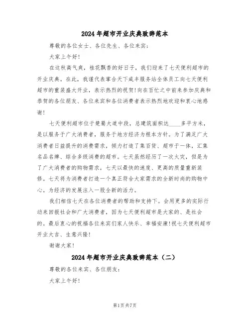 2024年超市开业庆典致辞范本(四篇)