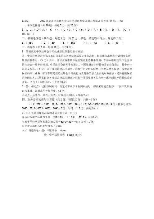 企业财务报表审计2012级审计学A卷答案