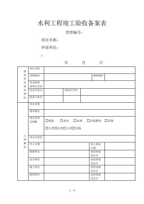 水利工程竣工验收备案表格模板