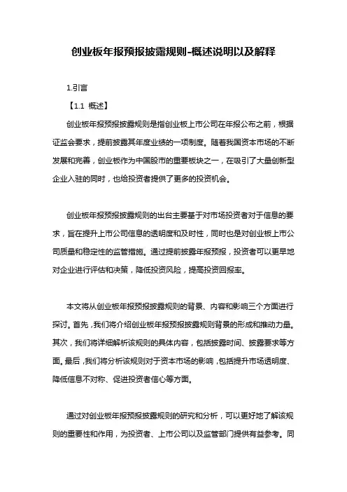 创业板年报预报披露规则-概述说明以及解释