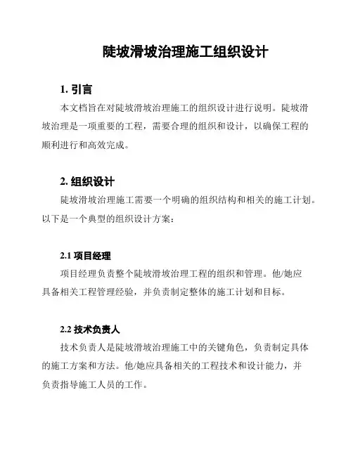 陡坡滑坡治理施工组织设计