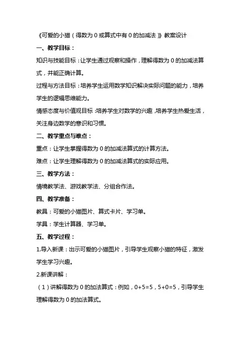 《可爱的小猫(得数为0或算式中有0的加减法)》教案设计