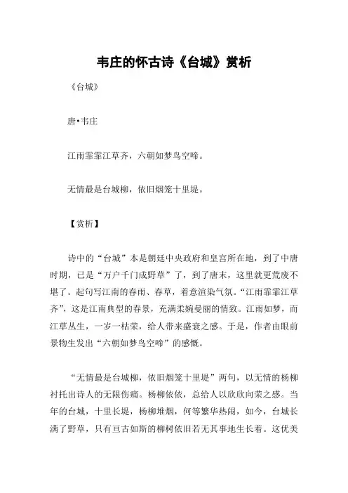 韦庄的怀古诗《台城》赏析
