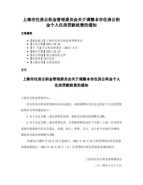 上海市住房公积金管理委员会关于调整本市住房公积金个人住房贷款政策的通知