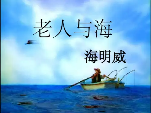 《老人与海》优秀课件-ppt