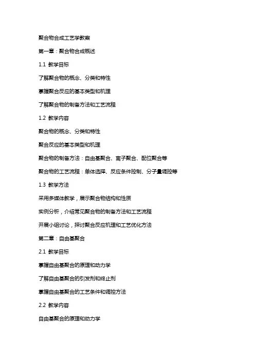 聚合物合成工艺学教案