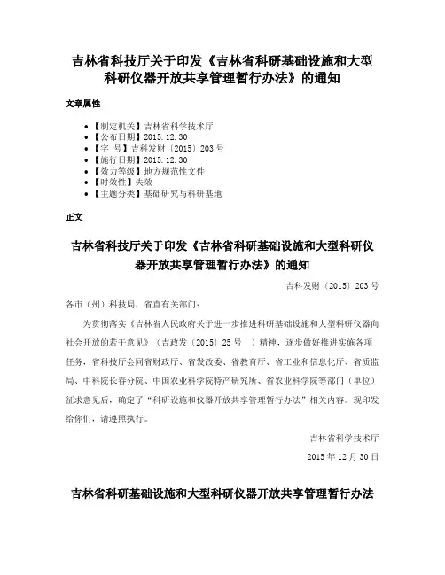 吉林省科技厅关于印发《吉林省科研基础设施和大型科研仪器开放共享管理暂行办法》的通知