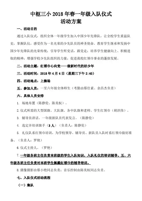 中枢三小2018年春一年级入队仪式方案(正式)