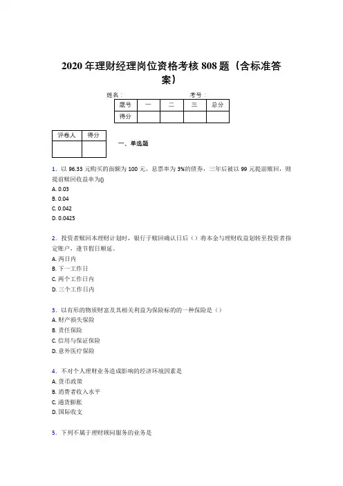 精选最新2020理财经理资格模拟考试题库808题(含参考答案)