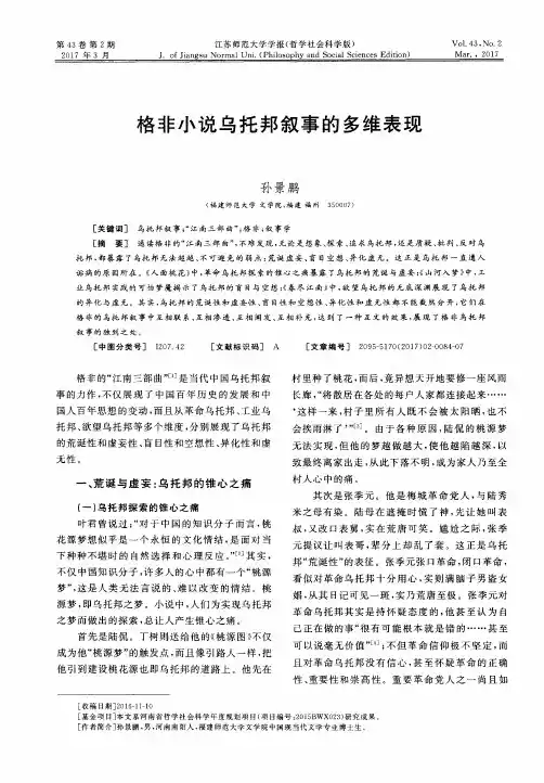 格非小说乌托邦叙事的多维表现