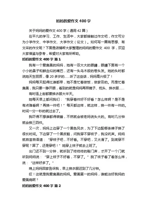 妈妈的爱作文400字