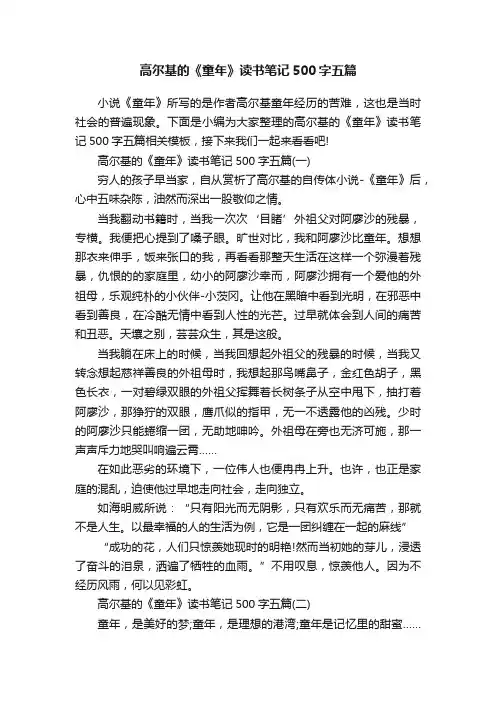 高尔基的《童年》读书笔记500字五篇