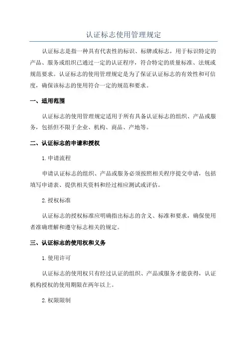 认证标志使用管理规定