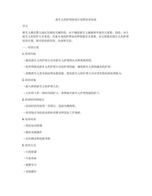 新生儿科护理培训计划和培训内容