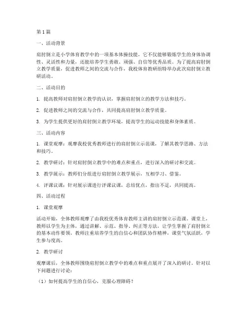 肩肘倒立教研活动(3篇)