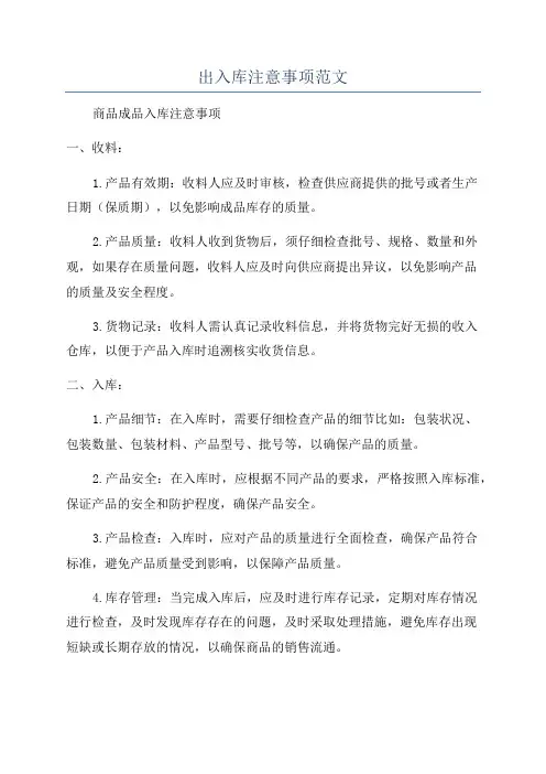 出入库注意事项范文