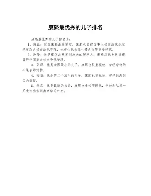 康熙最优秀的儿子排名