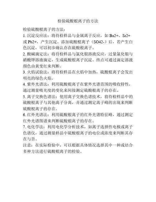 检验硫酸根离子的方法