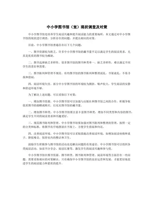 中小学图书馆(室)现状调查及对策
