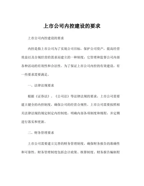 上市公司内控建设的要求