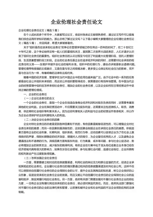企业伦理社会责任论文（精选5篇）