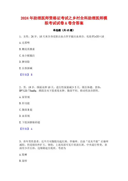 2024年助理医师资格证考试之乡村全科助理医师模拟考试试卷A卷含答案