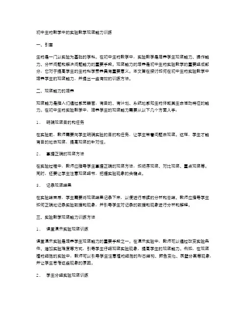 初中生物教学中的实验教学观察能力训练