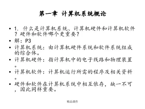 计算机组成原理课后习题及答案完整版