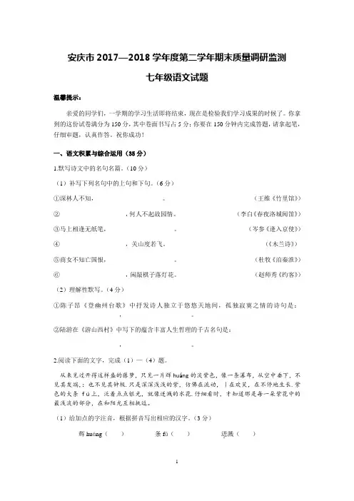 安徽省安庆市2017-2018学年七年级下学期期末考试语文试题