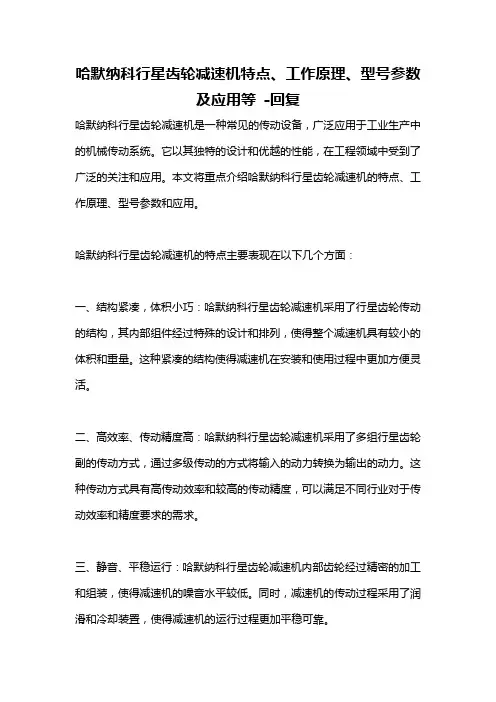 哈默纳科行星齿轮减速机特点、工作原理、型号参数及应用等 -回复