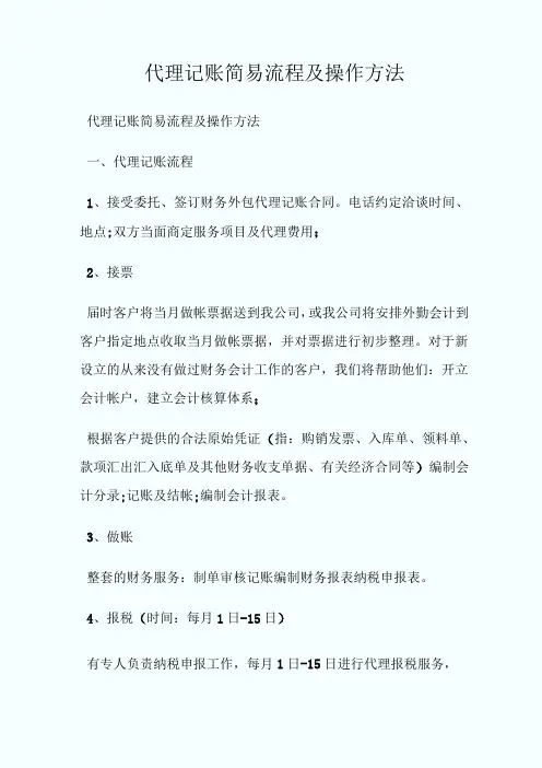 代理记账简易流程及操作方法.doc