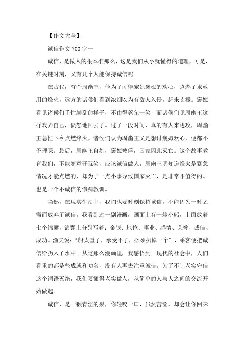 以诚信为主题的作文700字高一诚信作文五篇精选精选
